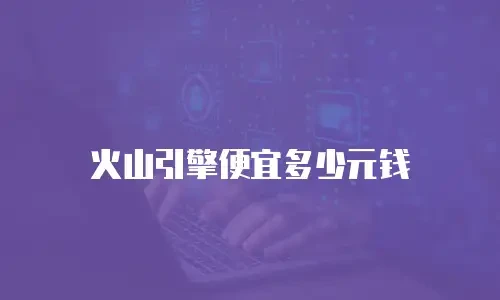 火山引擎便宜多少元钱