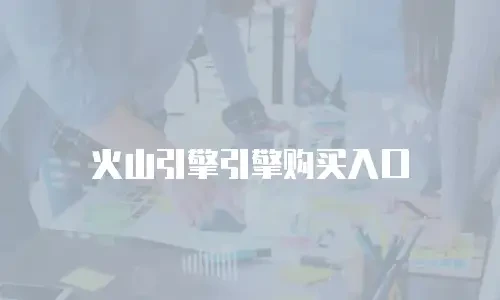 火山引擎引擎购买入口