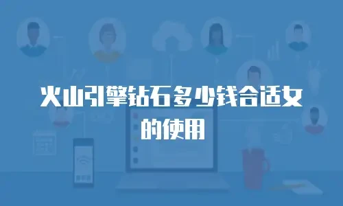 火山引擎钻石多少钱合适女的使用