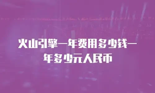 火山引擎一年费用多少钱一年多少元人民币