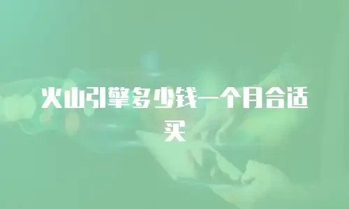 火山引擎多少钱一个月合适买