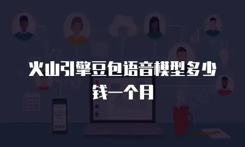 火山引擎豆包语音模型多少钱一个月