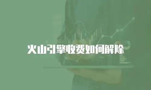 火山引擎收费如何解除