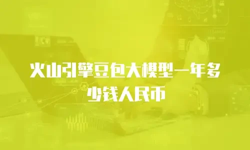 火山引擎豆包大模型一年多少钱人民币