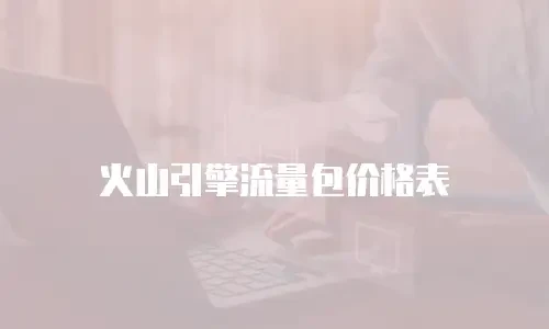 火山引擎流量包价格表