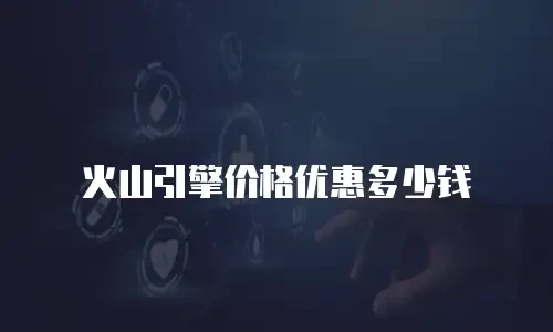火山引擎价格优惠多少钱