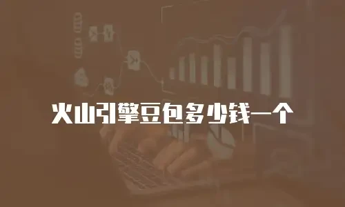 火山引擎豆包多少钱一个