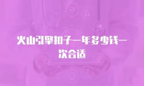 火山引擎扣子一年多少钱一次合适
