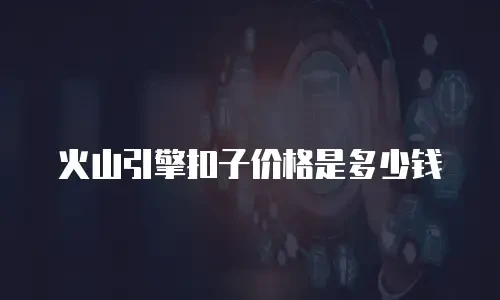 火山引擎扣子价格是多少钱