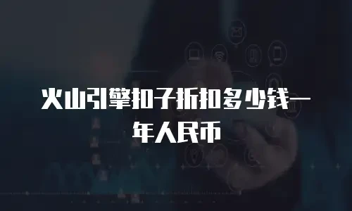火山引擎扣子折扣多少钱一年人民币