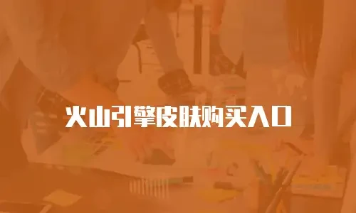 火山引擎皮肤购买入口