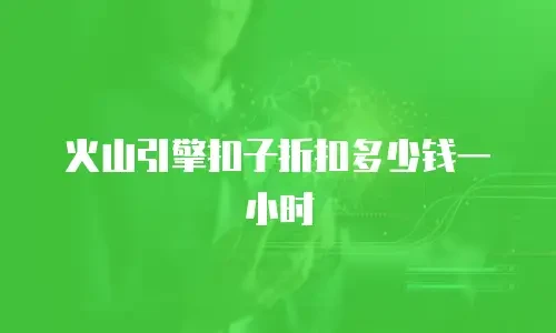 火山引擎扣子折扣多少钱一小时