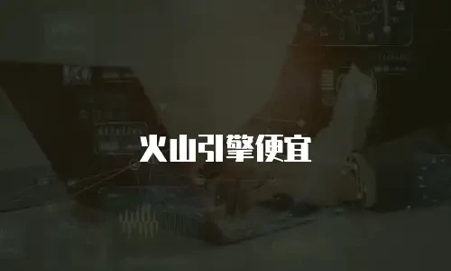 火山引擎便宜