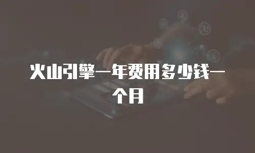 火山引擎一年费用多少钱一个月