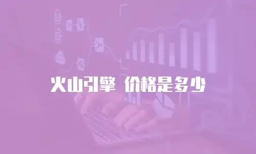 火山引擎 价格是多少