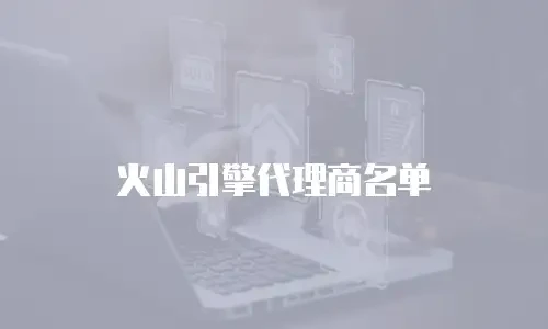火山引擎代理商名单