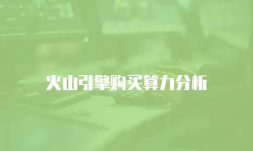 火山引擎购买算力分析