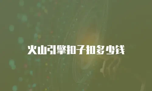 火山引擎扣子扣多少钱