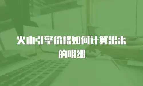 火山引擎价格如何计算出来的明细