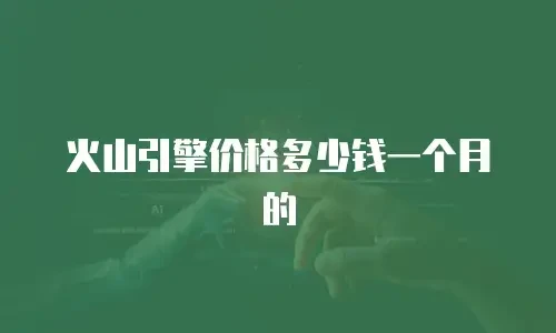 火山引擎价格多少钱一个月的