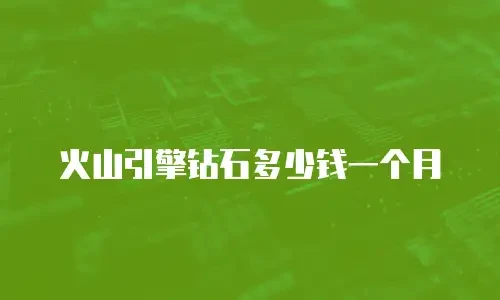 火山引擎钻石多少钱一个月