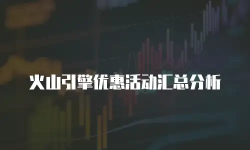 火山引擎优惠活动汇总分析