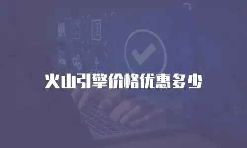 火山引擎价格优惠多少