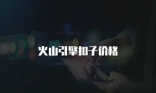 火山引擎扣子价格