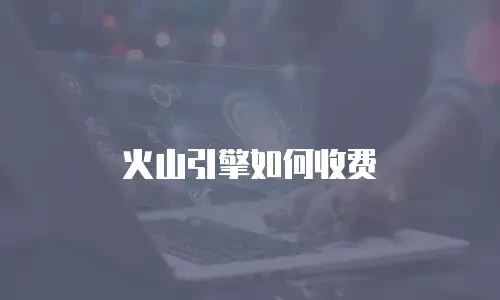 火山引擎如何收费