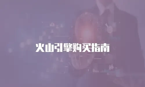 火山引擎购买指南
