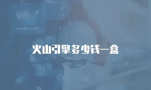 火山引擎多少钱一盒