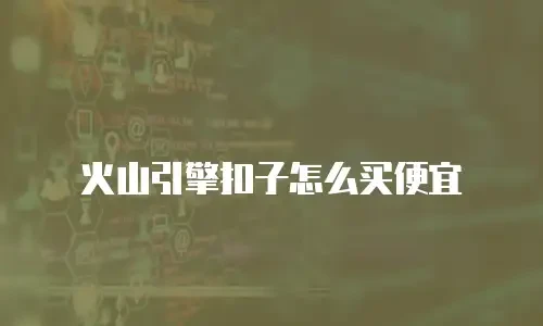 火山引擎扣子怎么买便宜