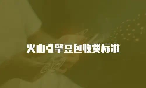 火山引擎豆包收费标准