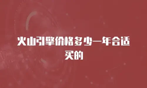 火山引擎价格多少一年合适买的