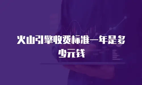 火山引擎收费标准一年是多少元钱