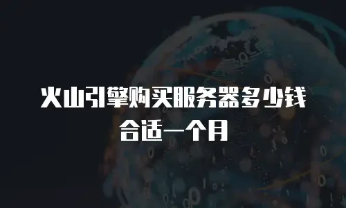 火山引擎购买服务器多少钱合适一个月