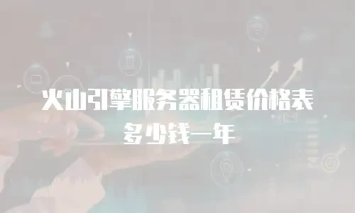 火山引擎服务器租赁价格表多少钱一年