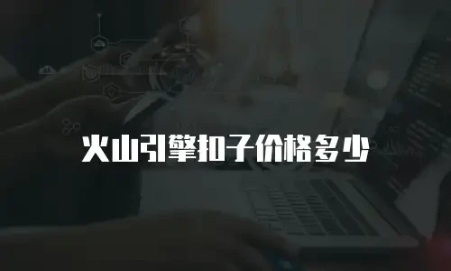 火山引擎扣子价格多少