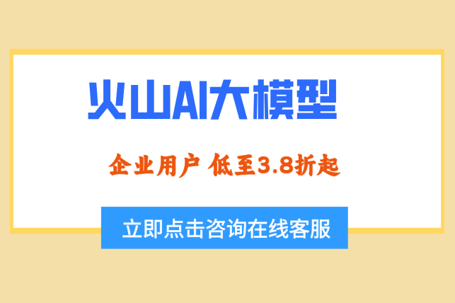 火山AI大模型怎么收费