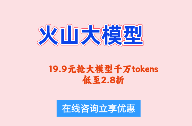 火山大模型价格是多少