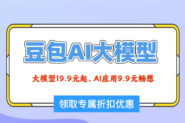 豆包ai大模型多少钱