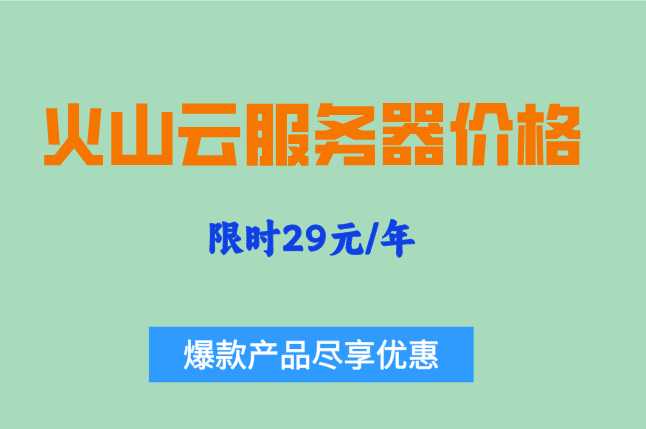 火山AIGC：火山云服务器价格多少