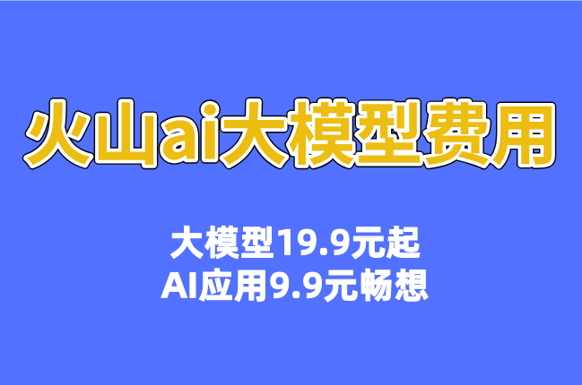火山AI推理：火山ai大模型费用是多少