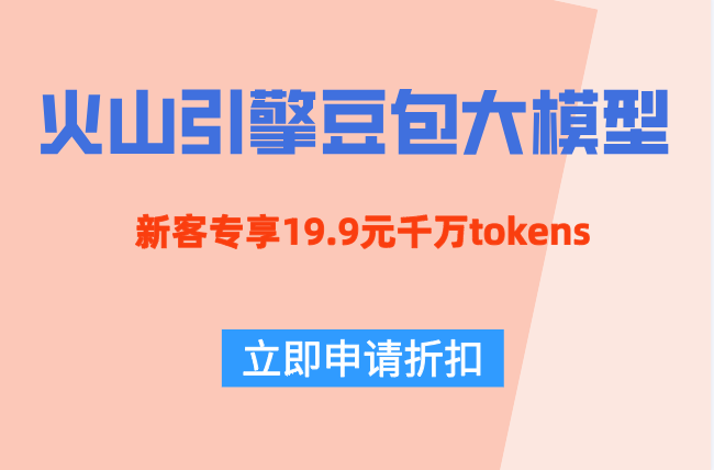 火山NLP服务：火山引擎豆包大模型价格