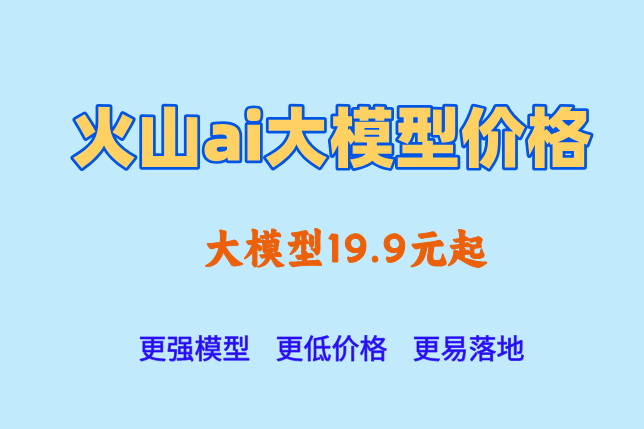 火山智能客服：火山ai大模型价格多少钱