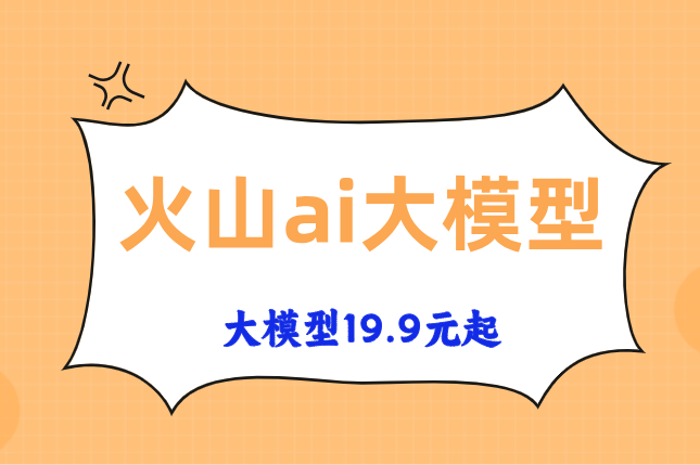 火山模型训练平台：火山ai大模型费用多少?