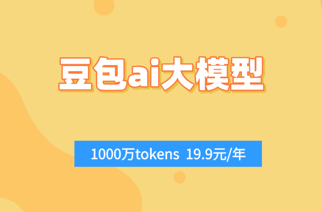 豆包多模态大模型：豆包ai大模型多钱一年
