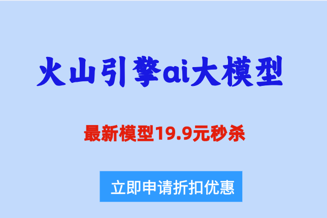 火山AI开发平台：火山引擎ai大模型怎么收费