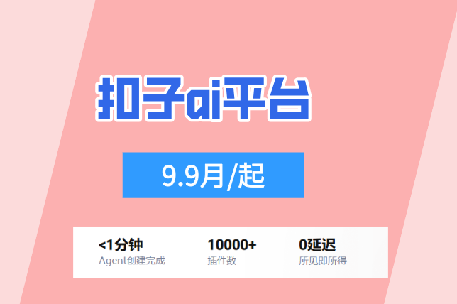 扣子Bot开发：扣子ai平台价格多少