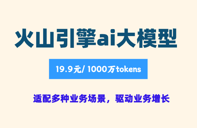 火山机器学习：火山引擎ai大模型多少钱